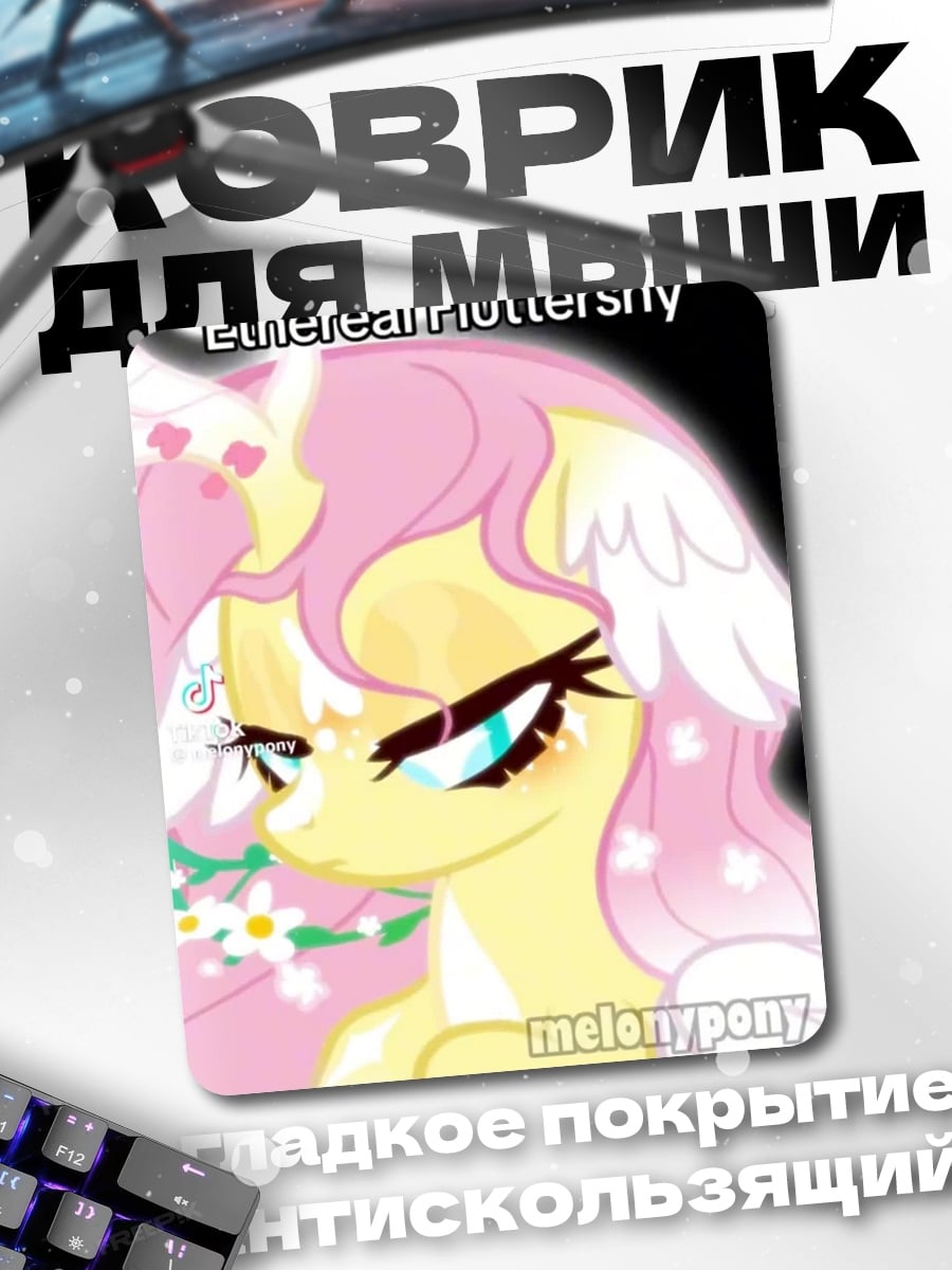 Коврик Ethereal Fluttershy