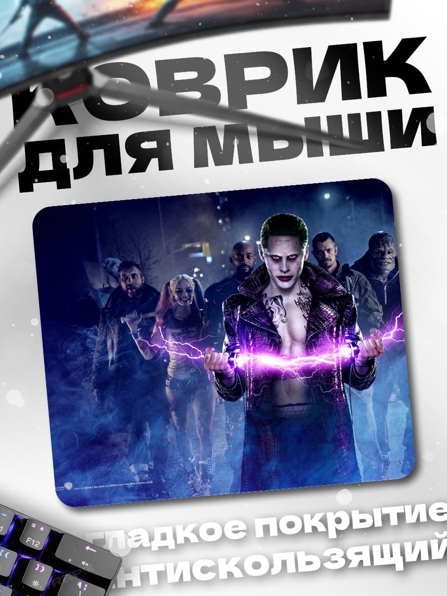 Коврик Отряд самоубийц