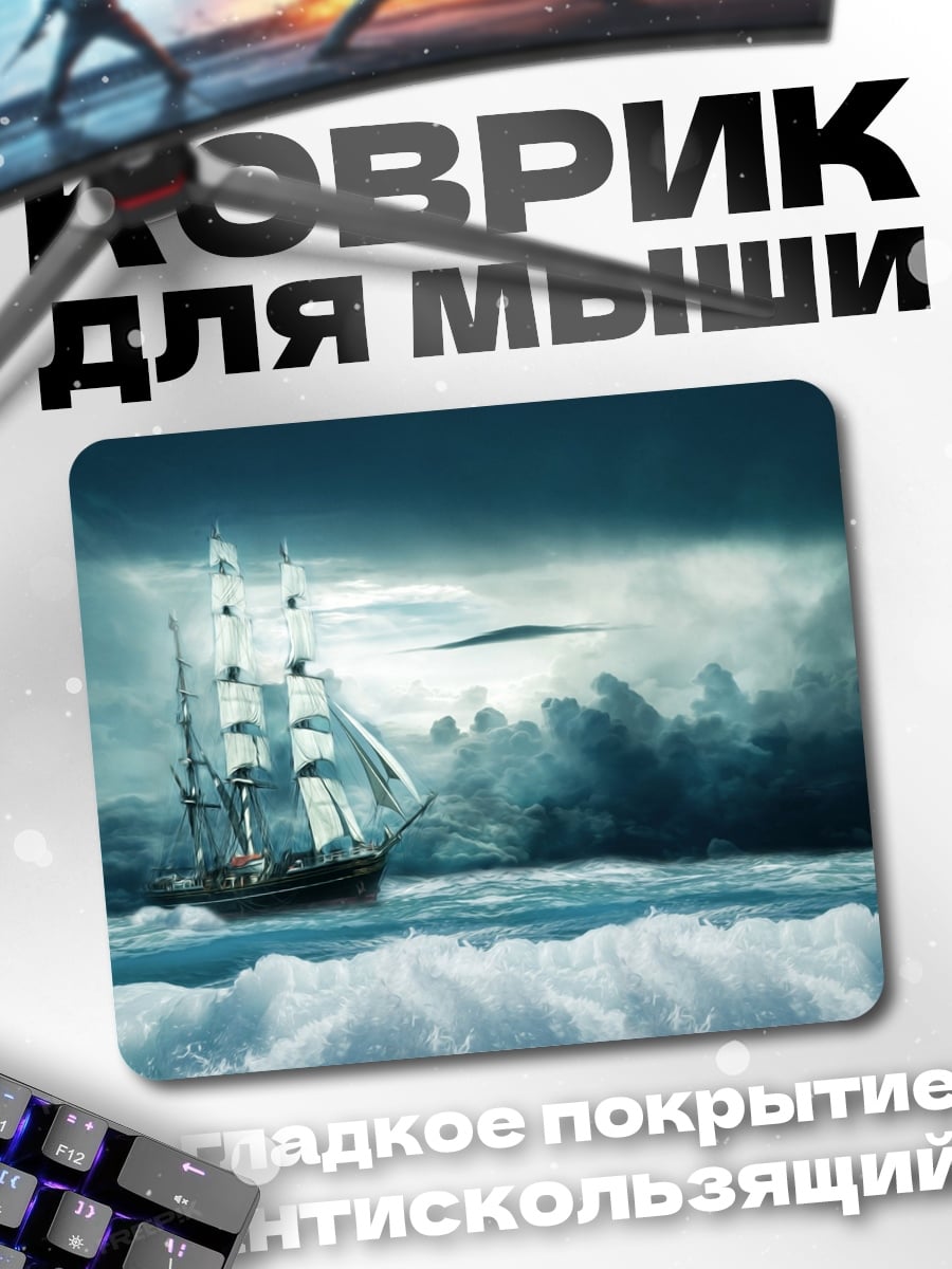 Коврик Корабль в шторме