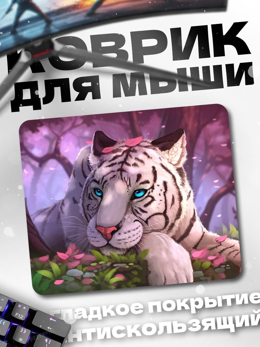 Коврик белый тигр в цветах