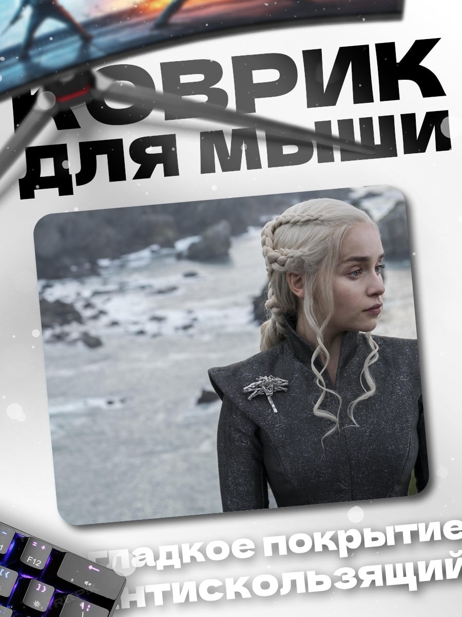 Коврик Дейенерис Бурерожденная