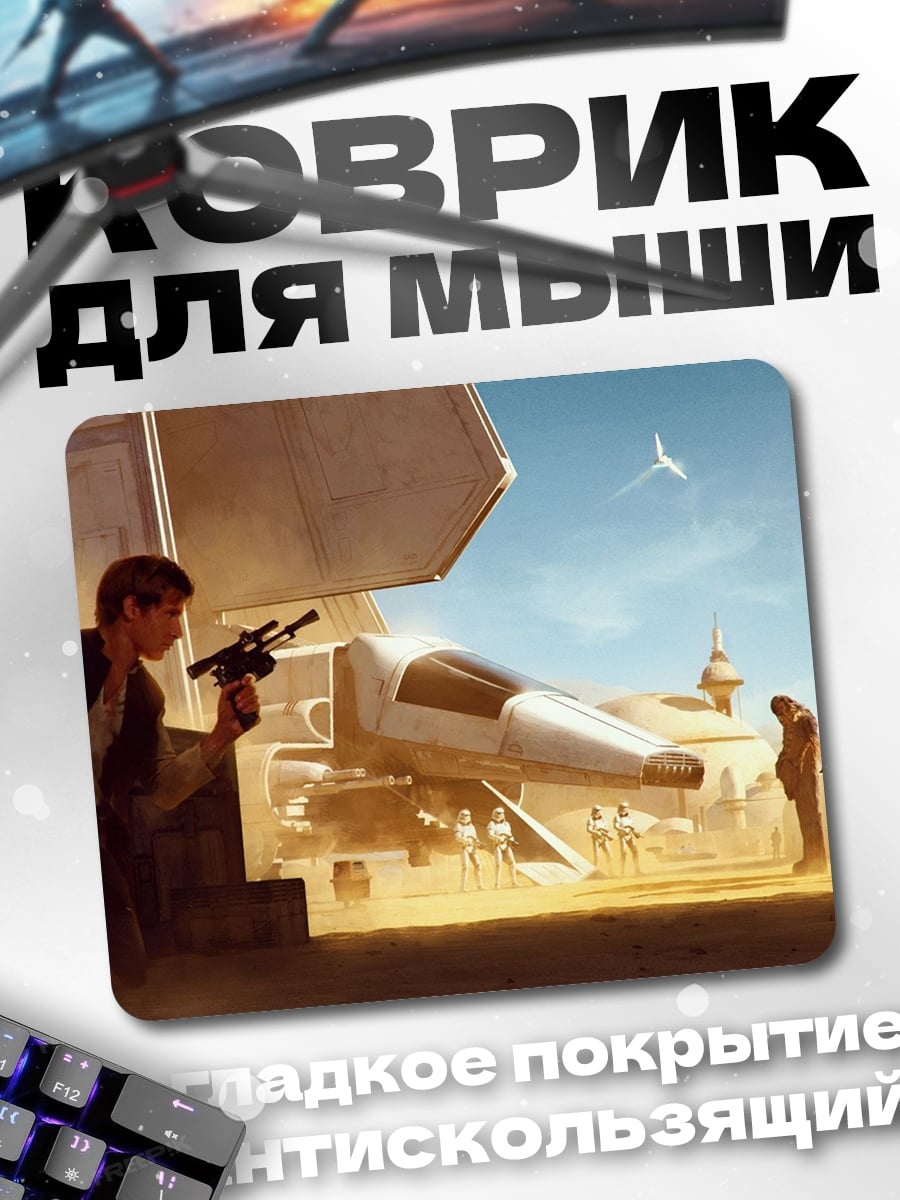 Коврик Хан Соло и Миллениум