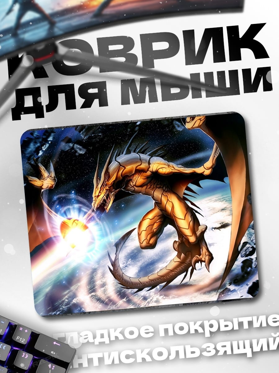 Коврик Огненный дракон космос