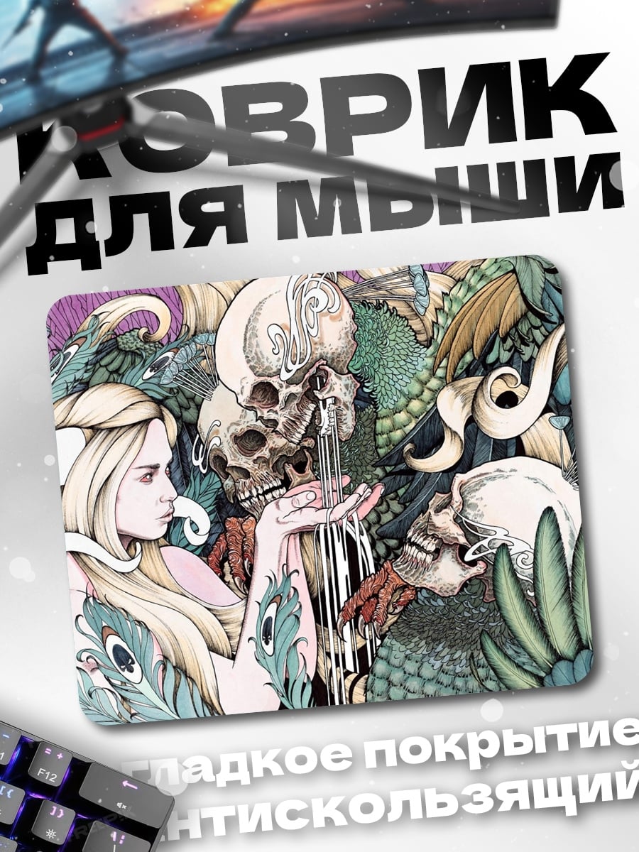 Коврик Смерть и девушка