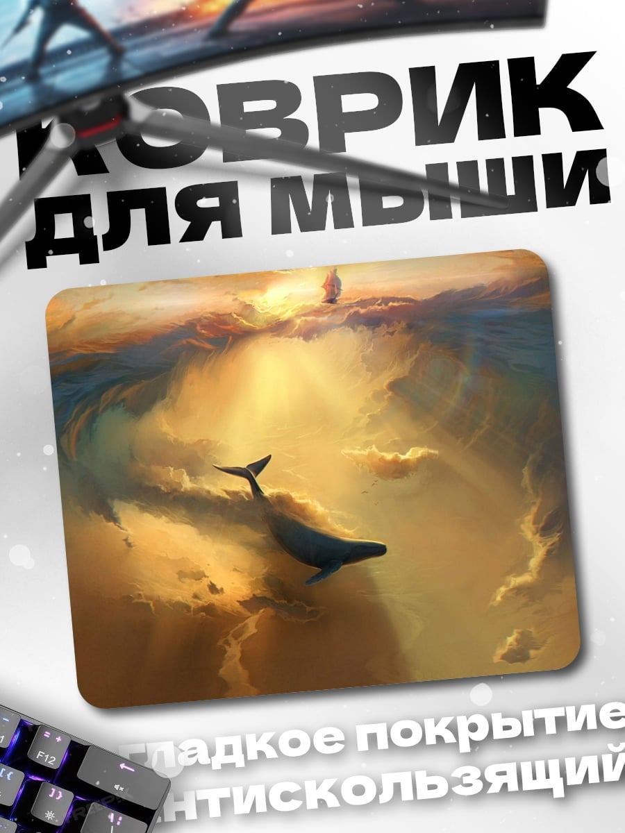 Коврик Кит в небе