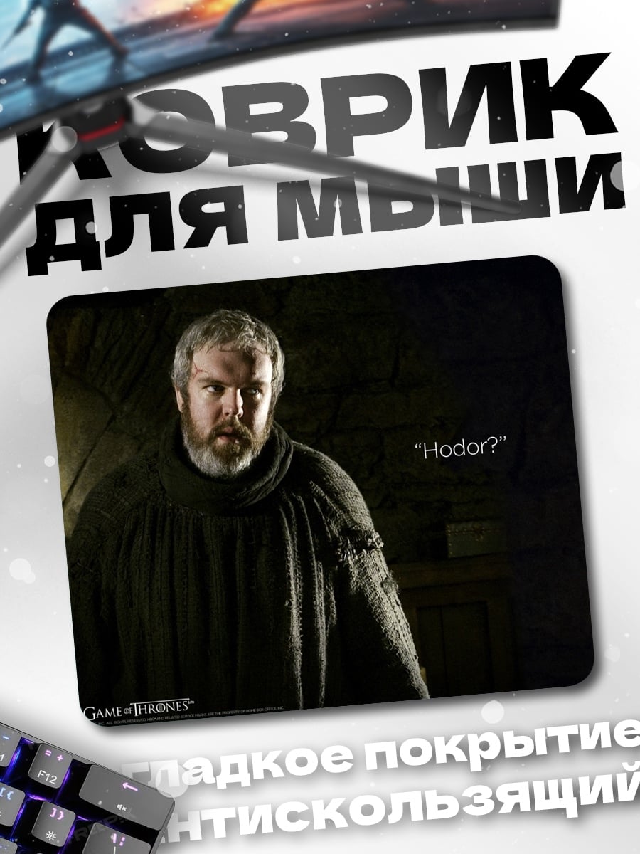 Коврик Ходор Игра Престолов