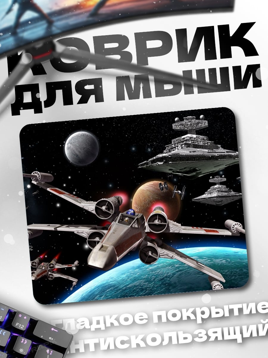 Коврик Звездные войны