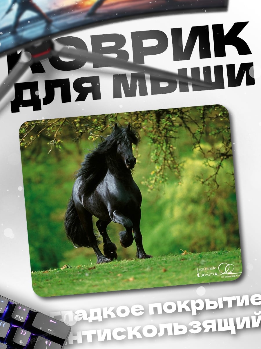 Коврик Черный жеребец
