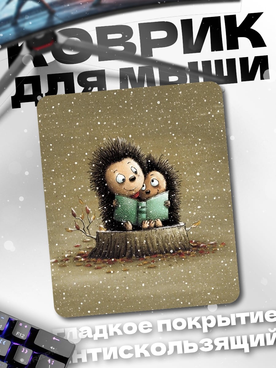 Коврик Ежики читают книгу