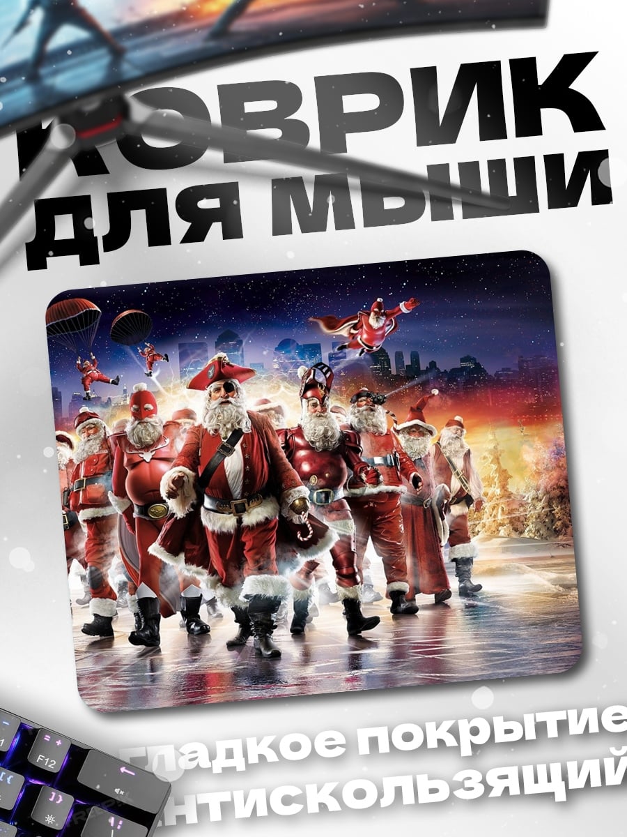 Коврик Отряд Санта Клаусов