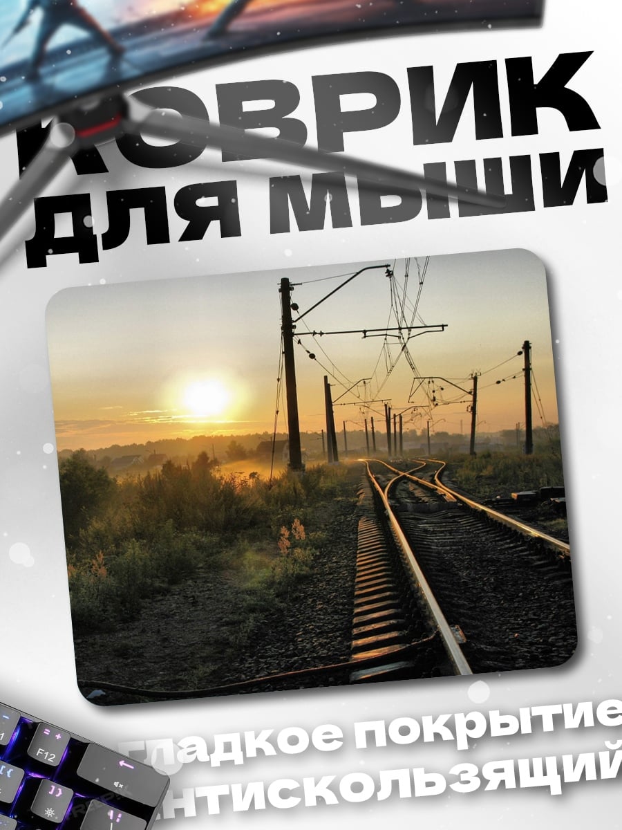 Коврик Железнодорожные пути на закате