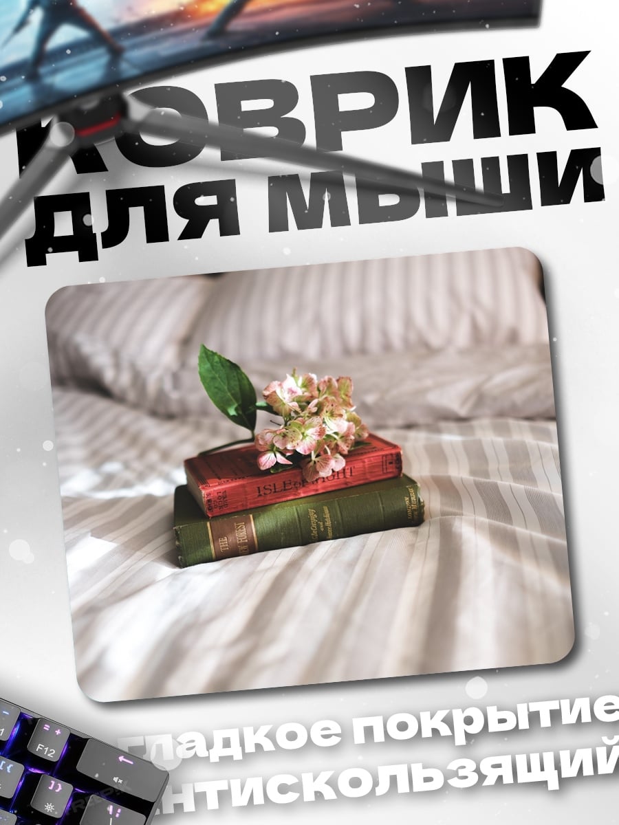 Коврик Книги и цветок