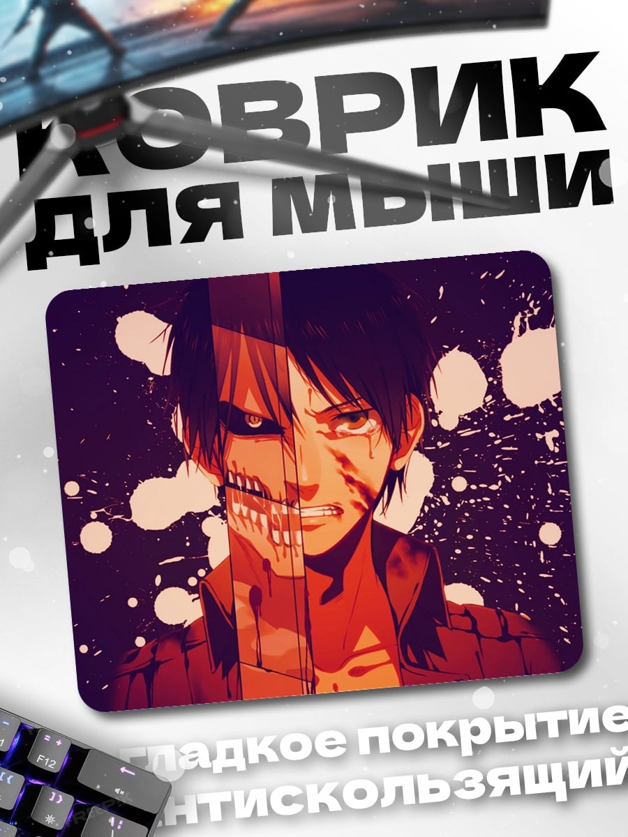 Коврик Эрен трансформация