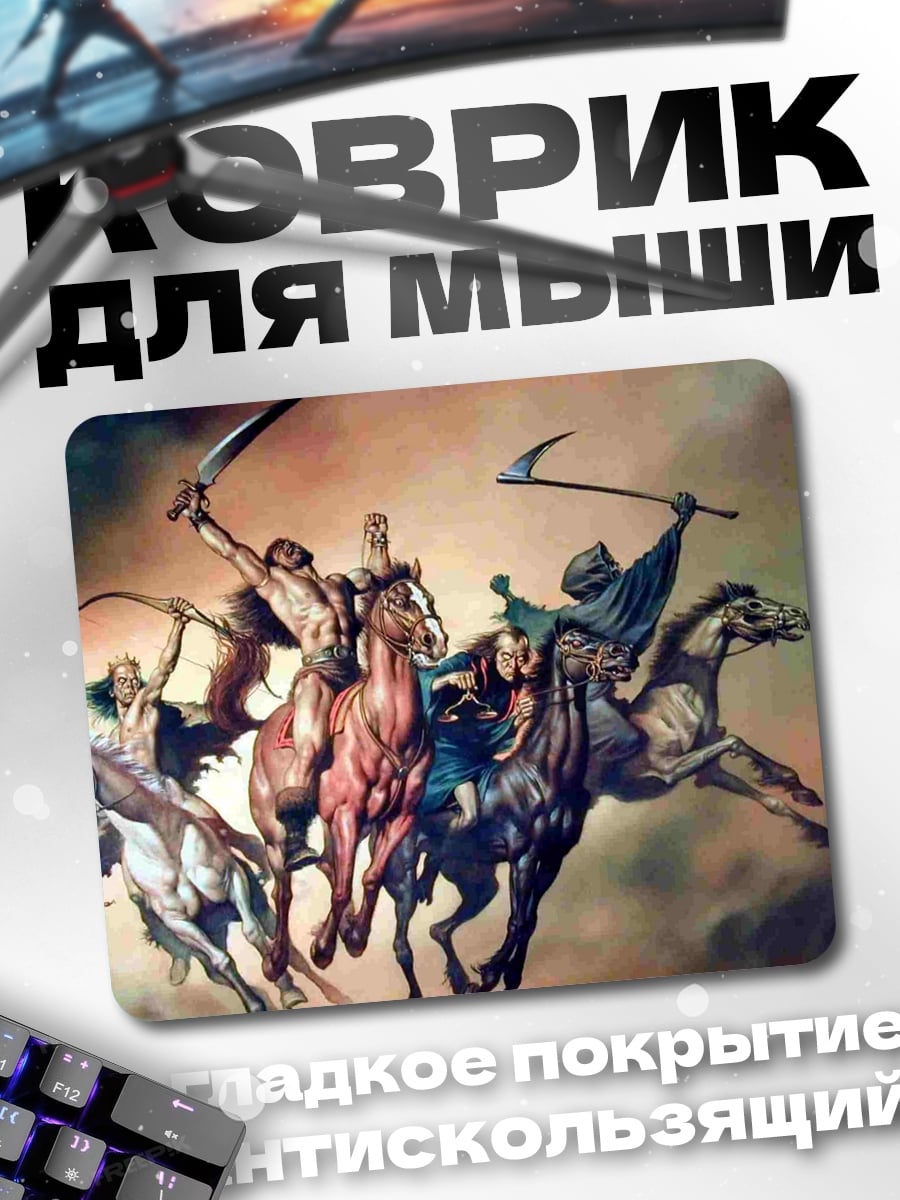 Коврик Всадники апокалипсиса