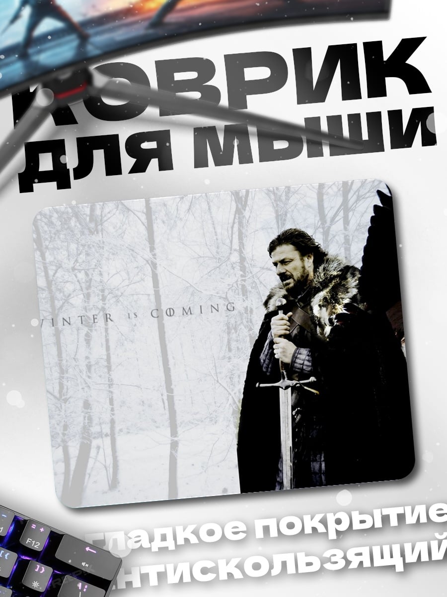 Коврик Джон Сноу и ворон