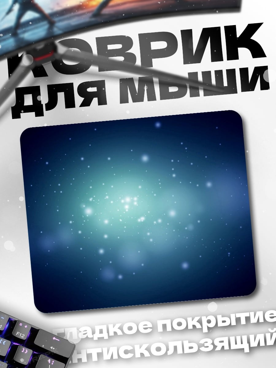 Коврик космическая пыль сияние