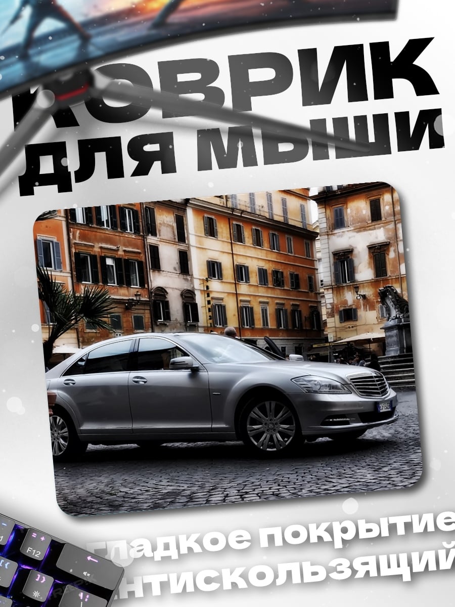 Коврик серебристый седан