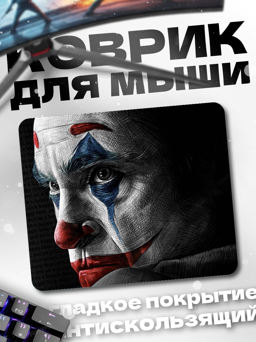 Коврик Джокер