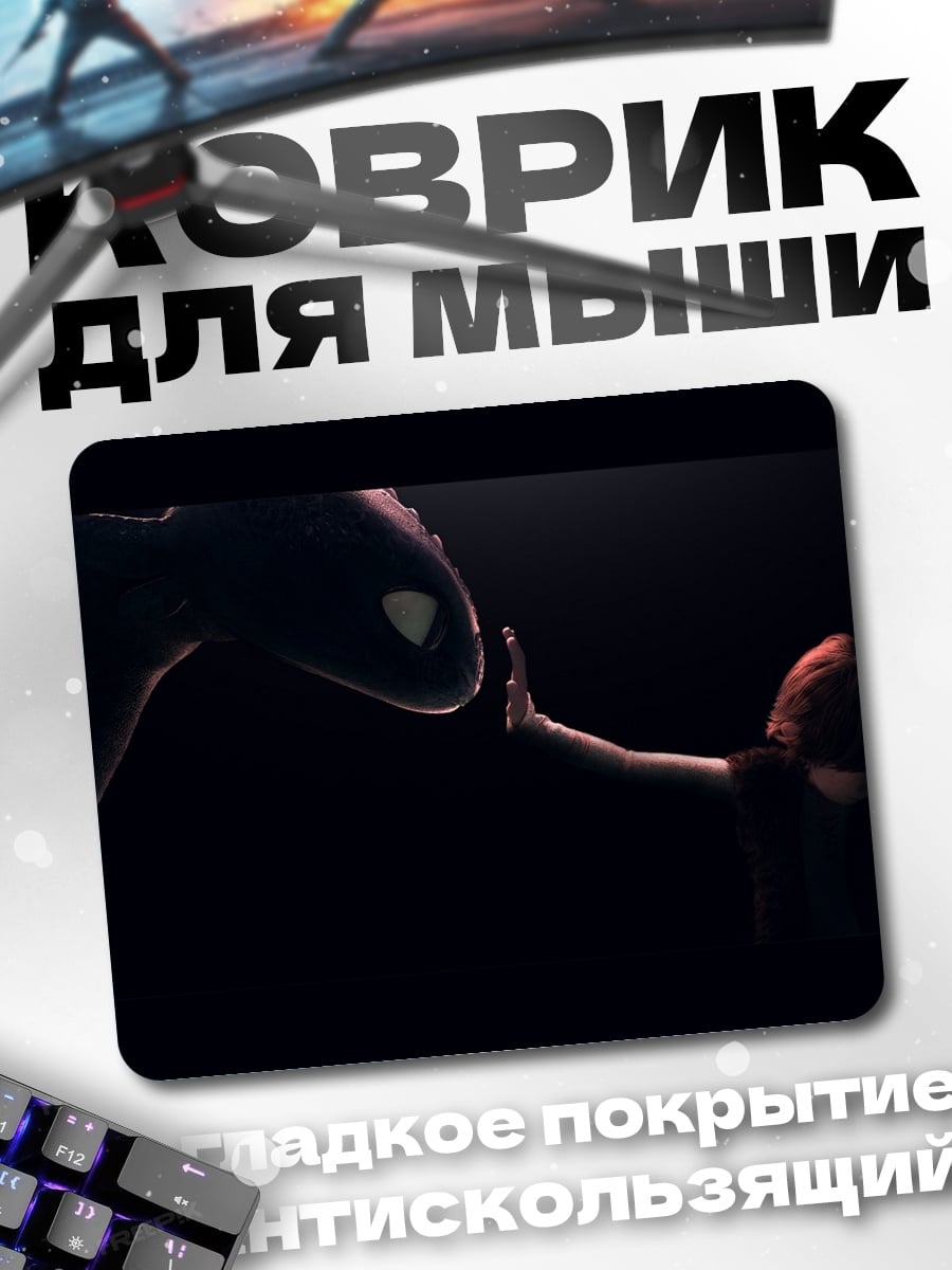 Коврик Как приручить дракона