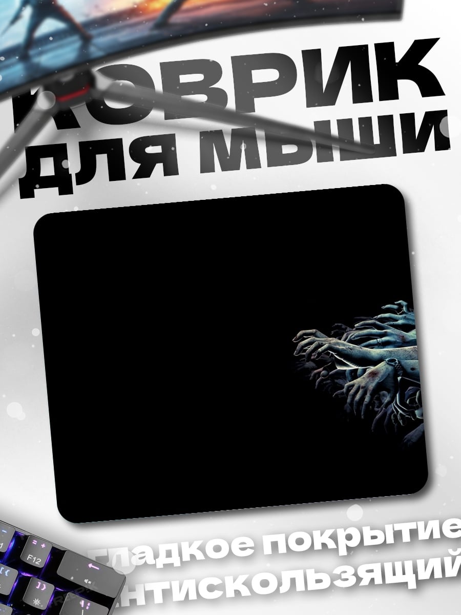 Коврик Зомби апокалипсис