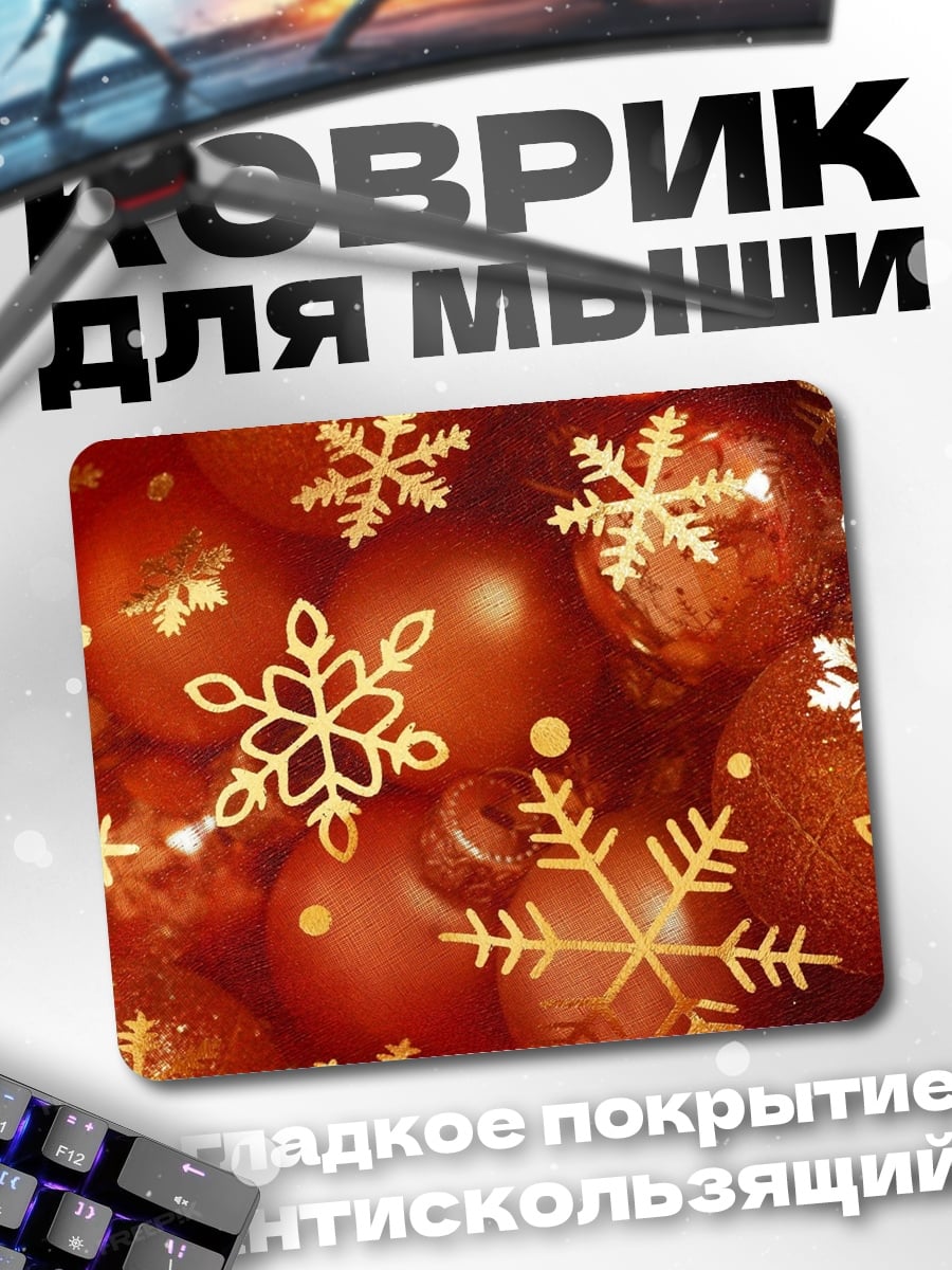 Коврик Рождественские шары