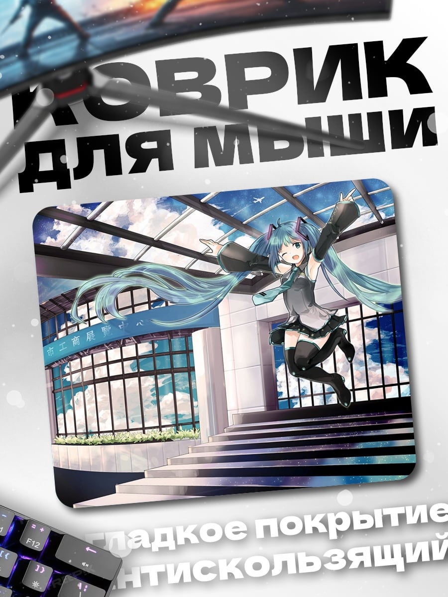 Коврик мику хацуне