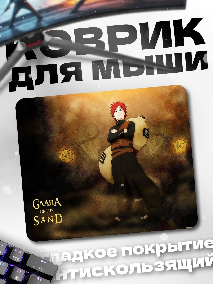 Коврик Гаара Песочный