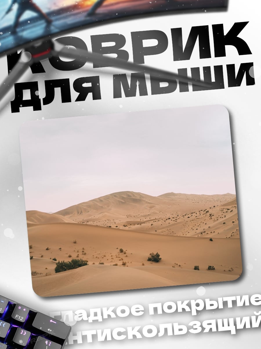 Коврик Пустынные дюны