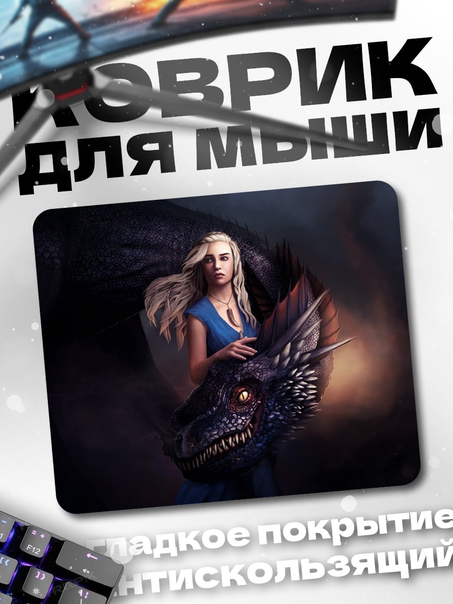 Коврик Дейенерис и дракон