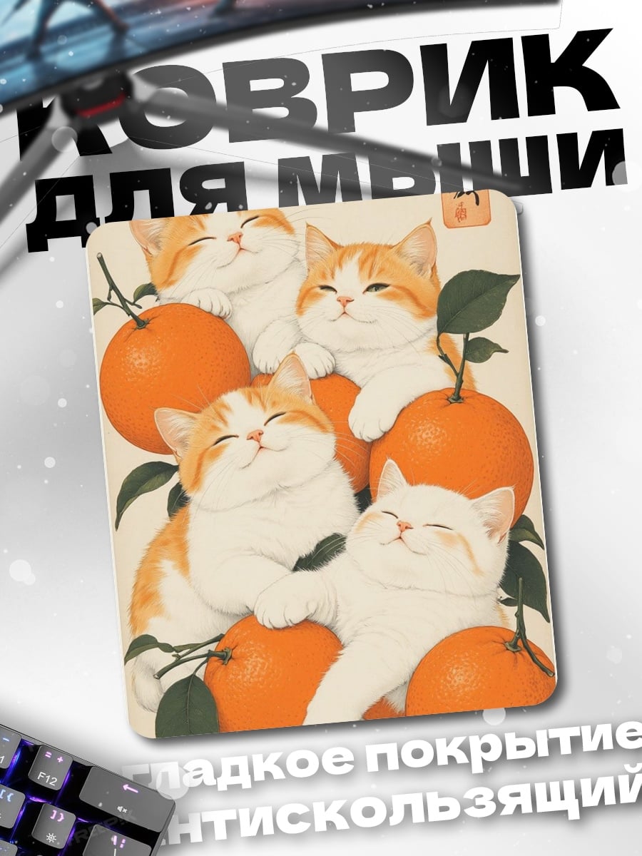 Коврик Котики и апельсины