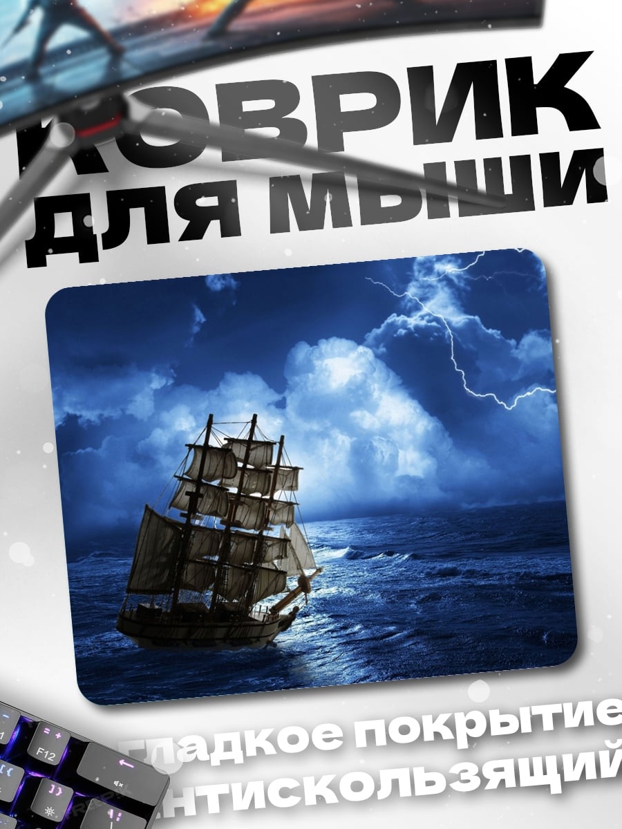 Коврик Корабль в шторм