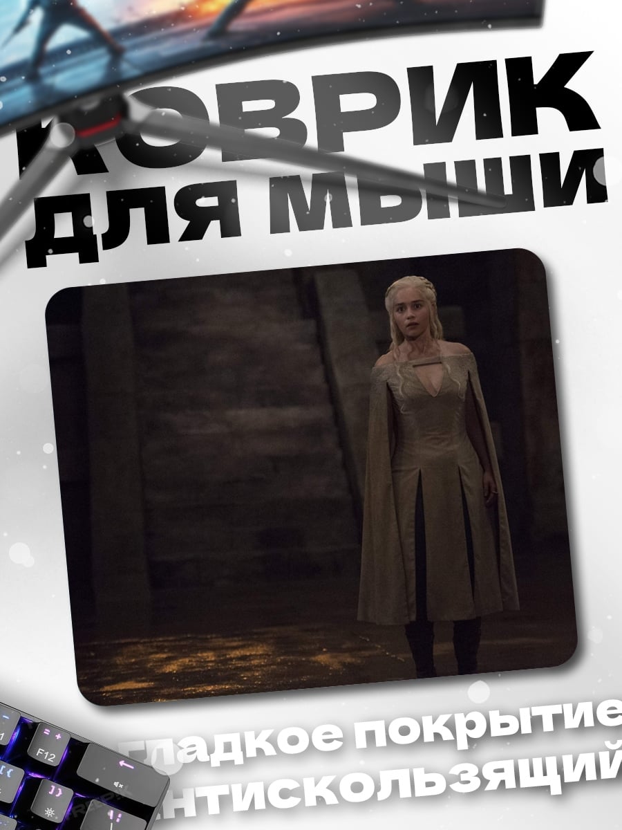 Коврик Дейенерис Таргариен