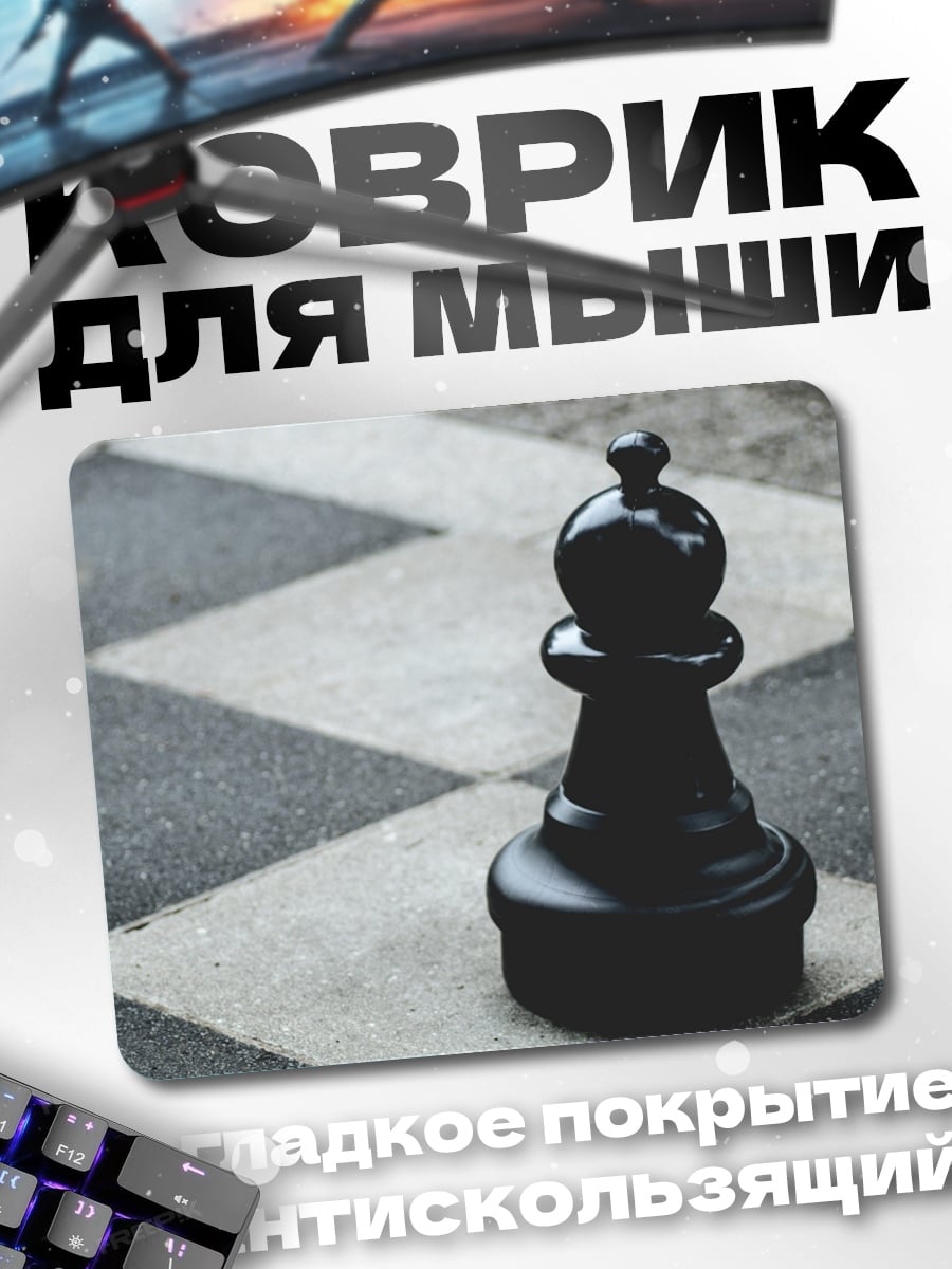Коврик Шахматный Пешка