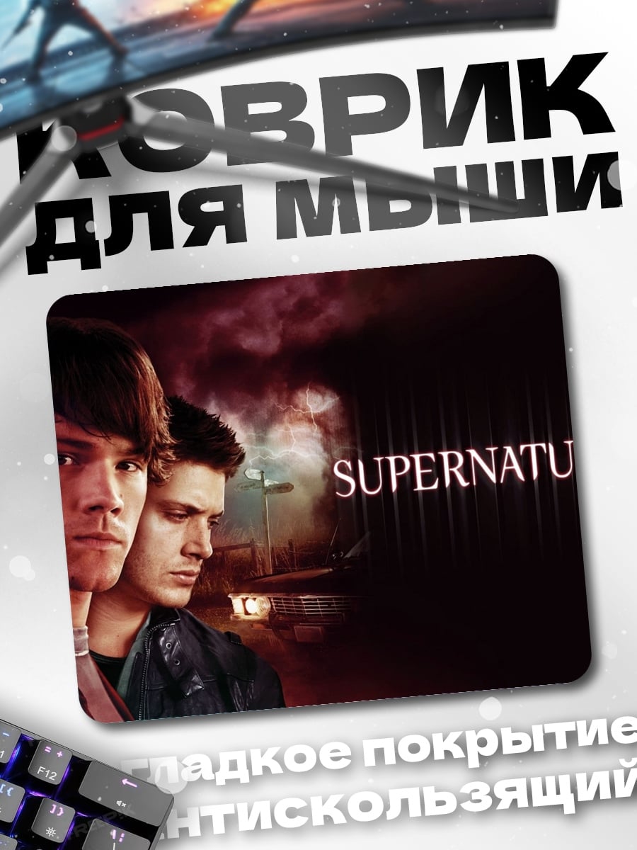 Коврик Сверхъестественное Братья Винчестер