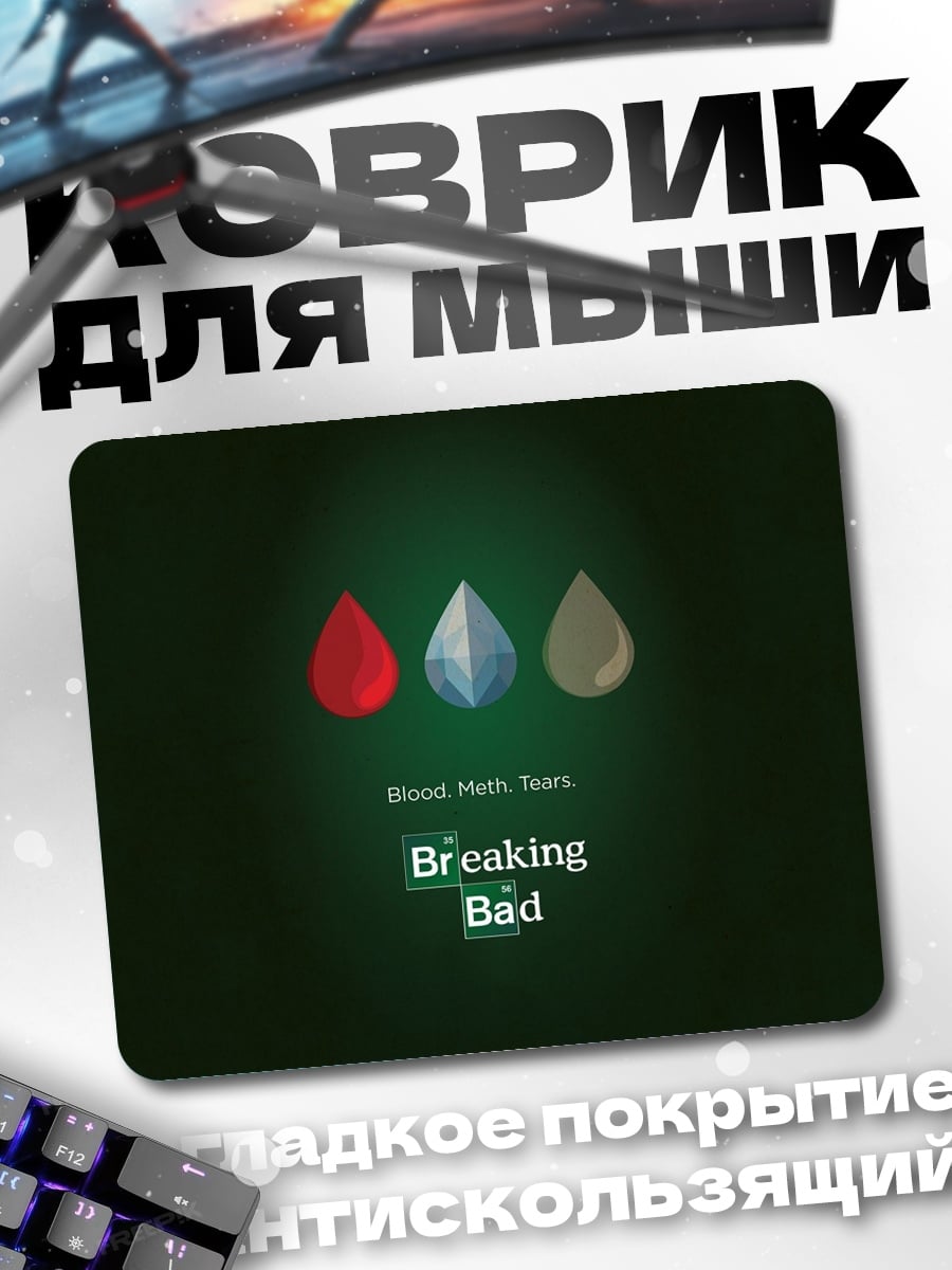 Коврик Breaking Bad Химия
