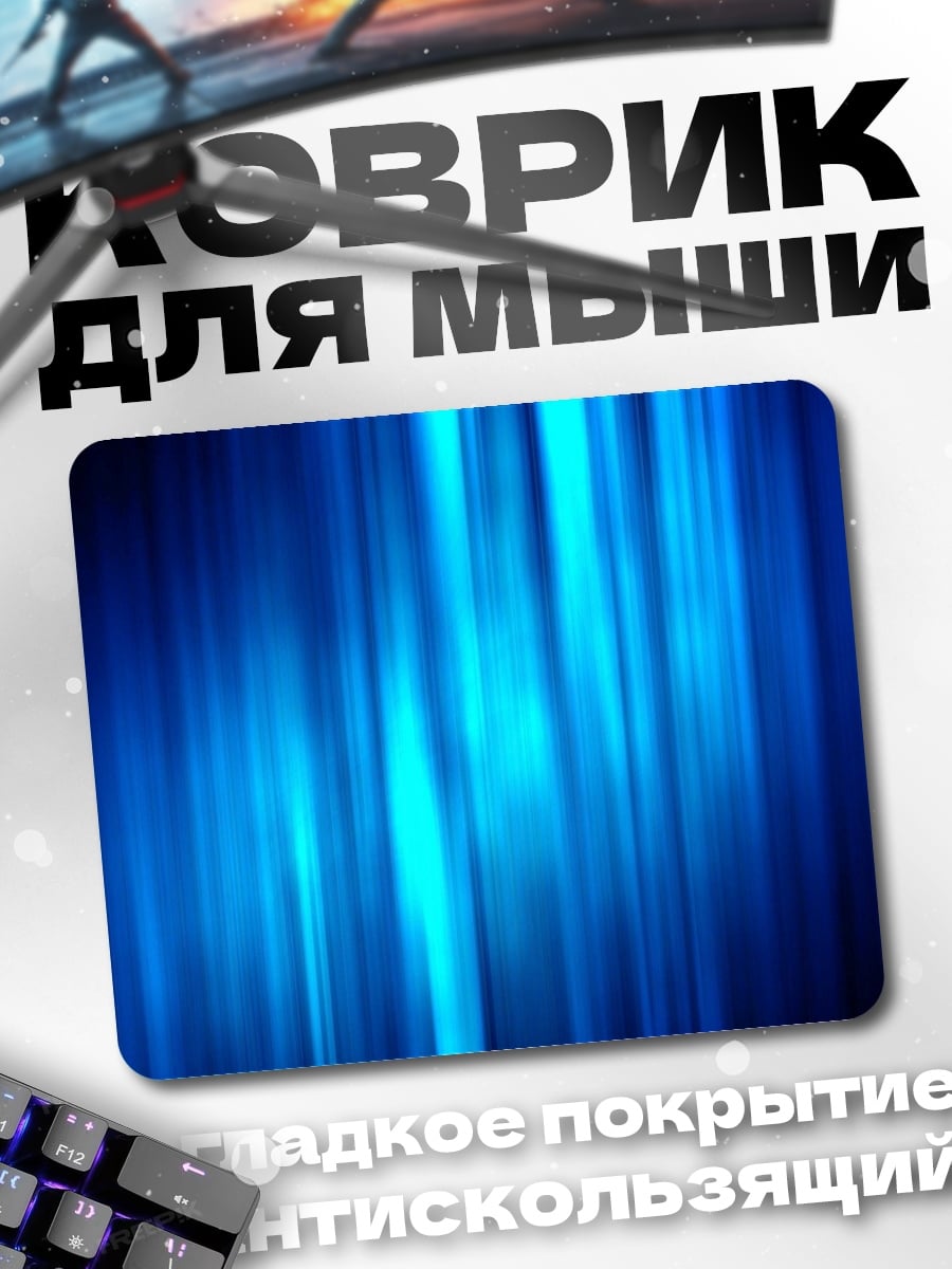 Коврик Синие световые полосы