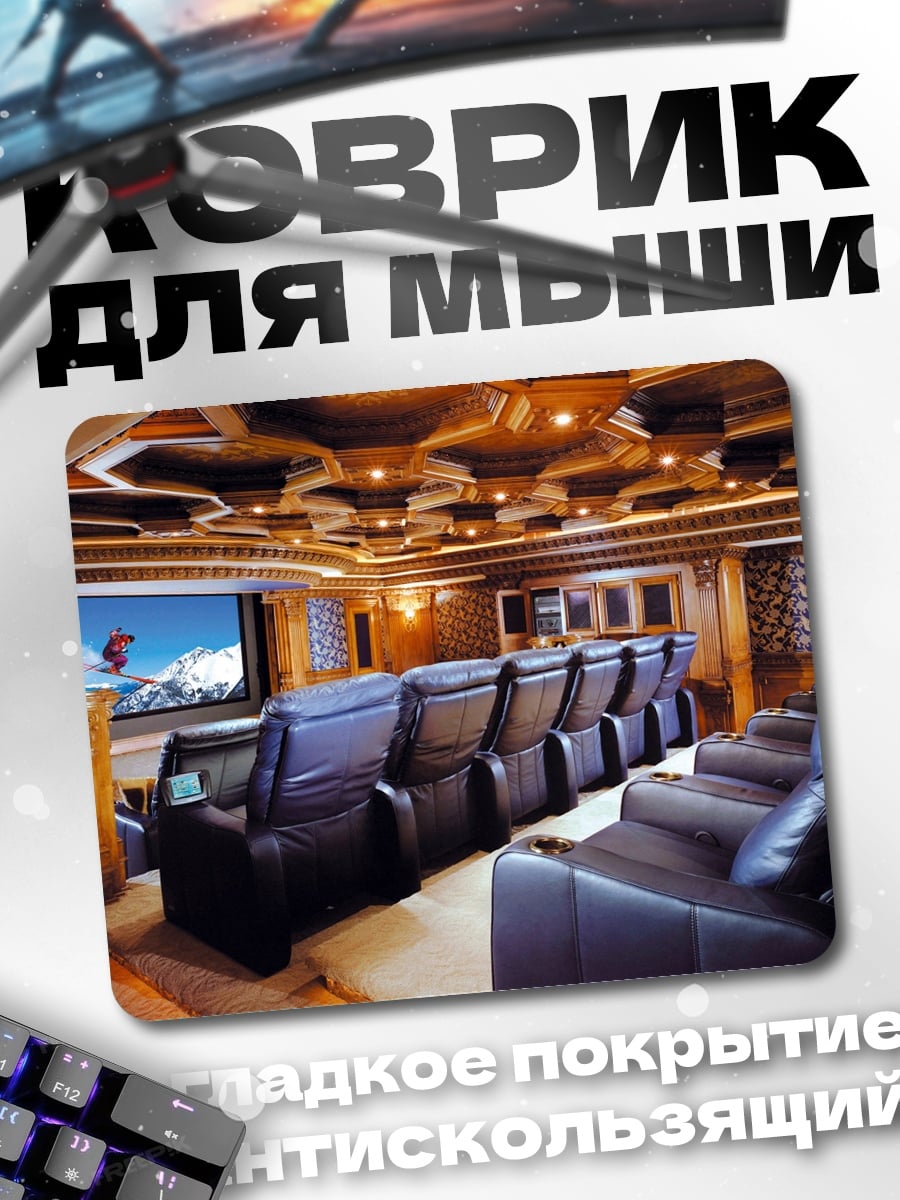 Коврик Домашний кинотеатр