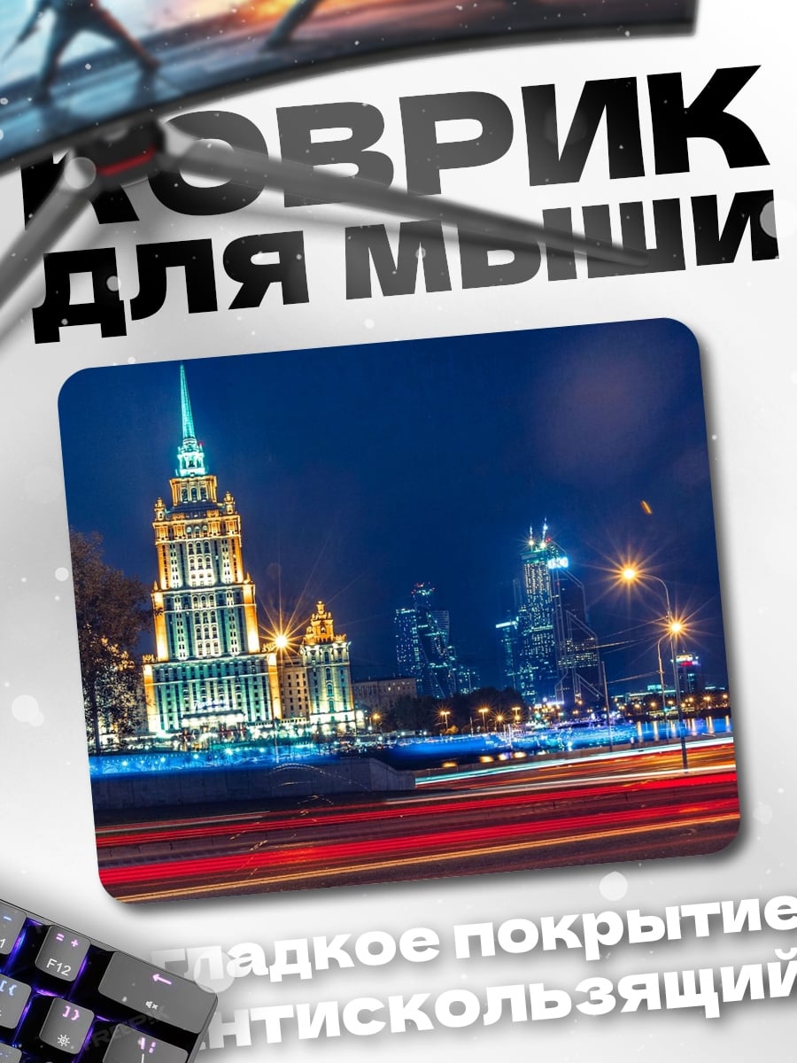 Коврик Ночной город Москва