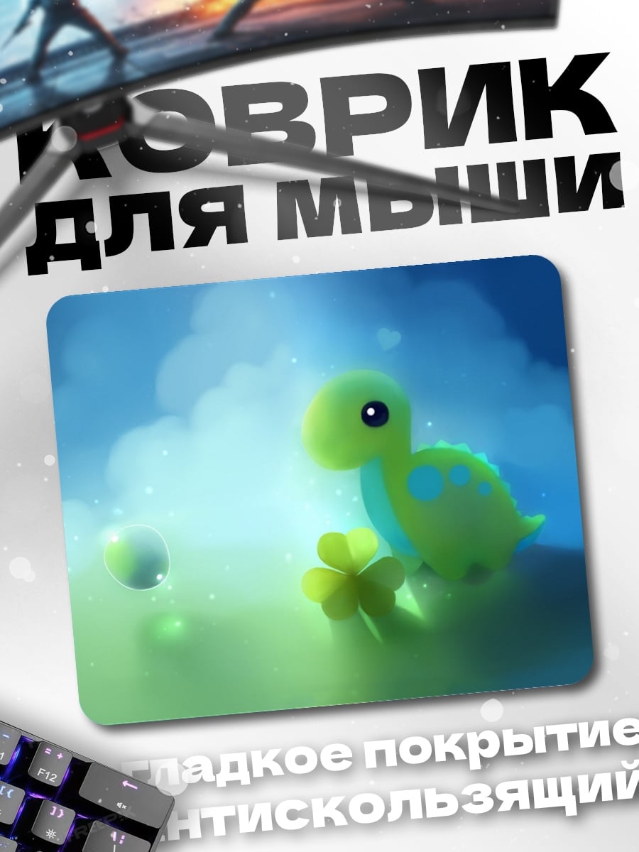 Коврик Милый динозавр