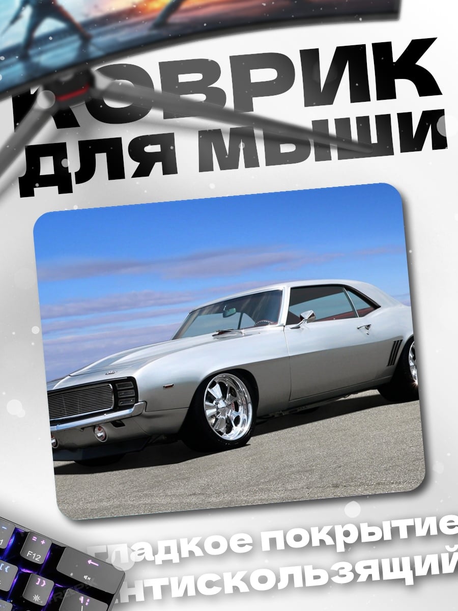 Коврик Классический маслкар