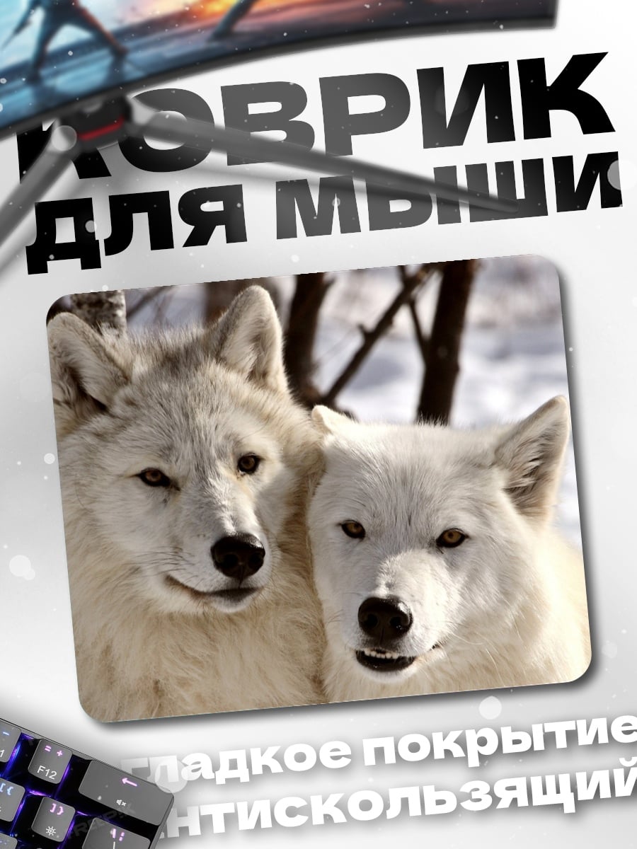 Коврик Белые волки