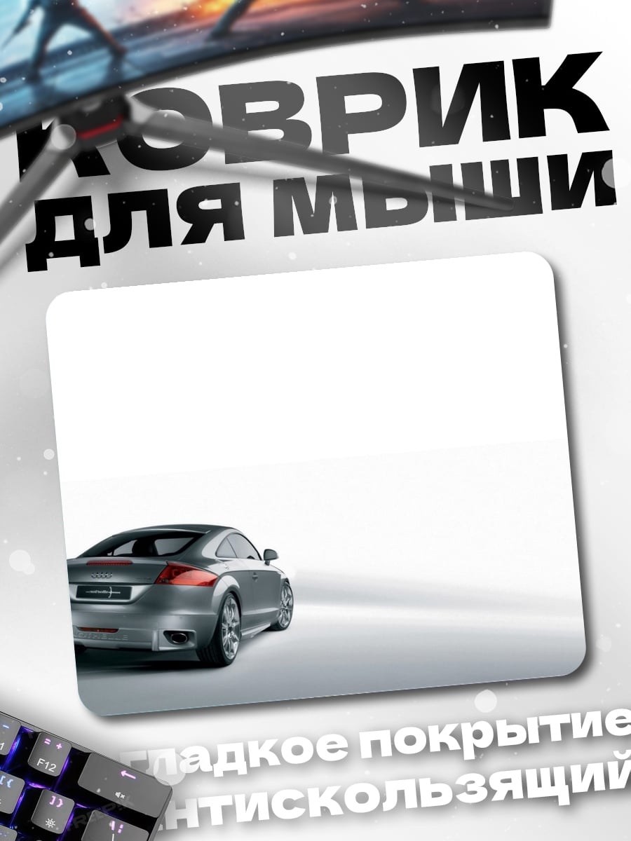 Коврик Серебристый автомобиль