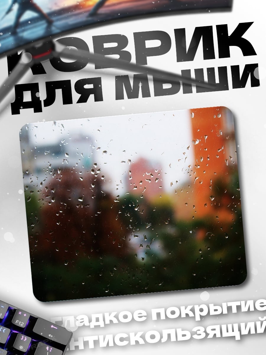 Коврик Капли дождя на стекле