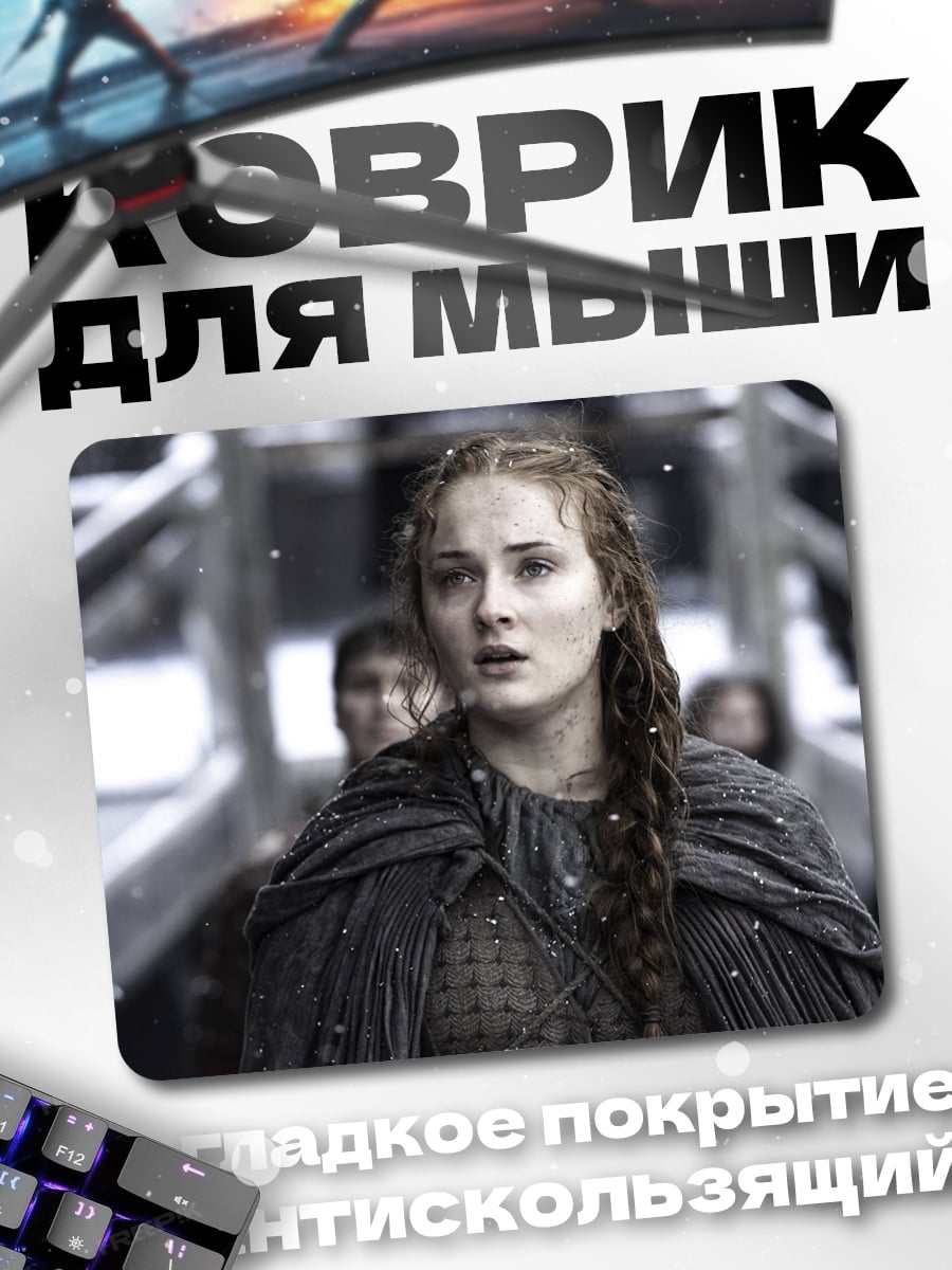 Коврик Санса Старк