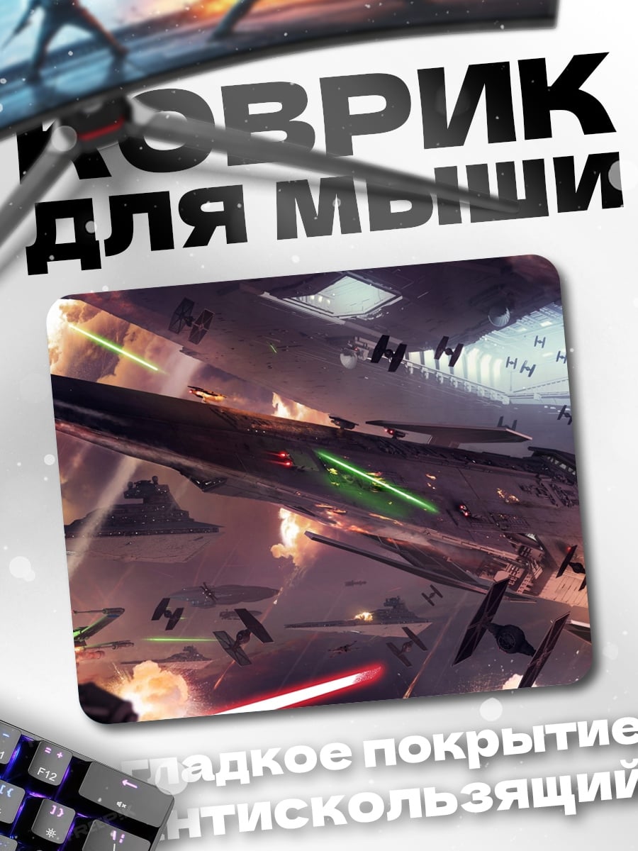 Коврик Космическая битва