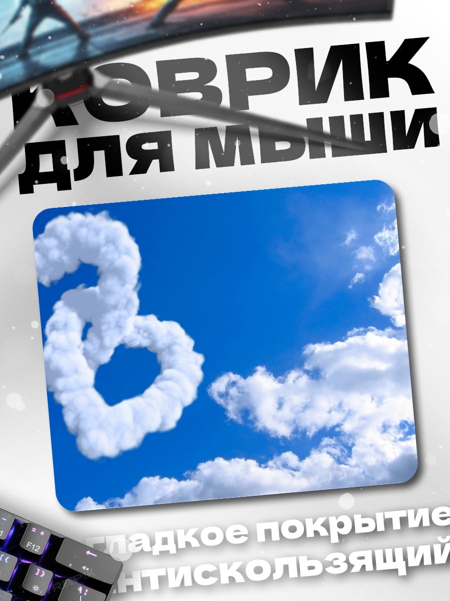 Коврик Облачные сердца