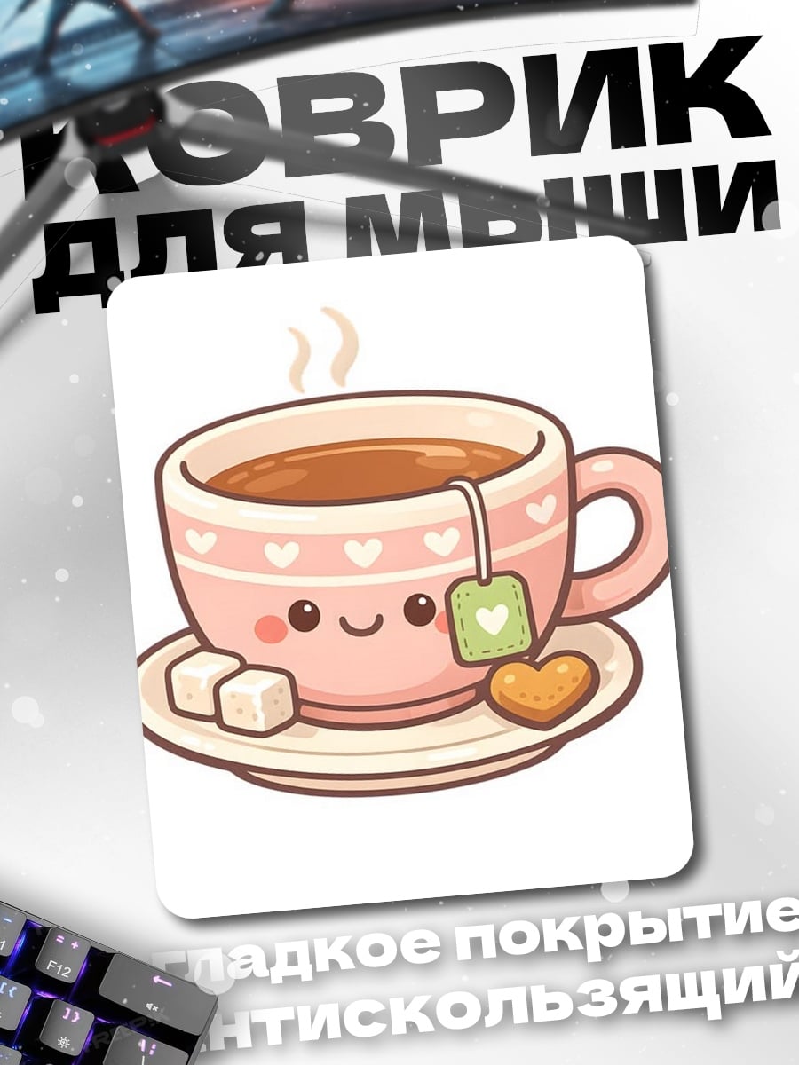 Коврик Милая чашка чая