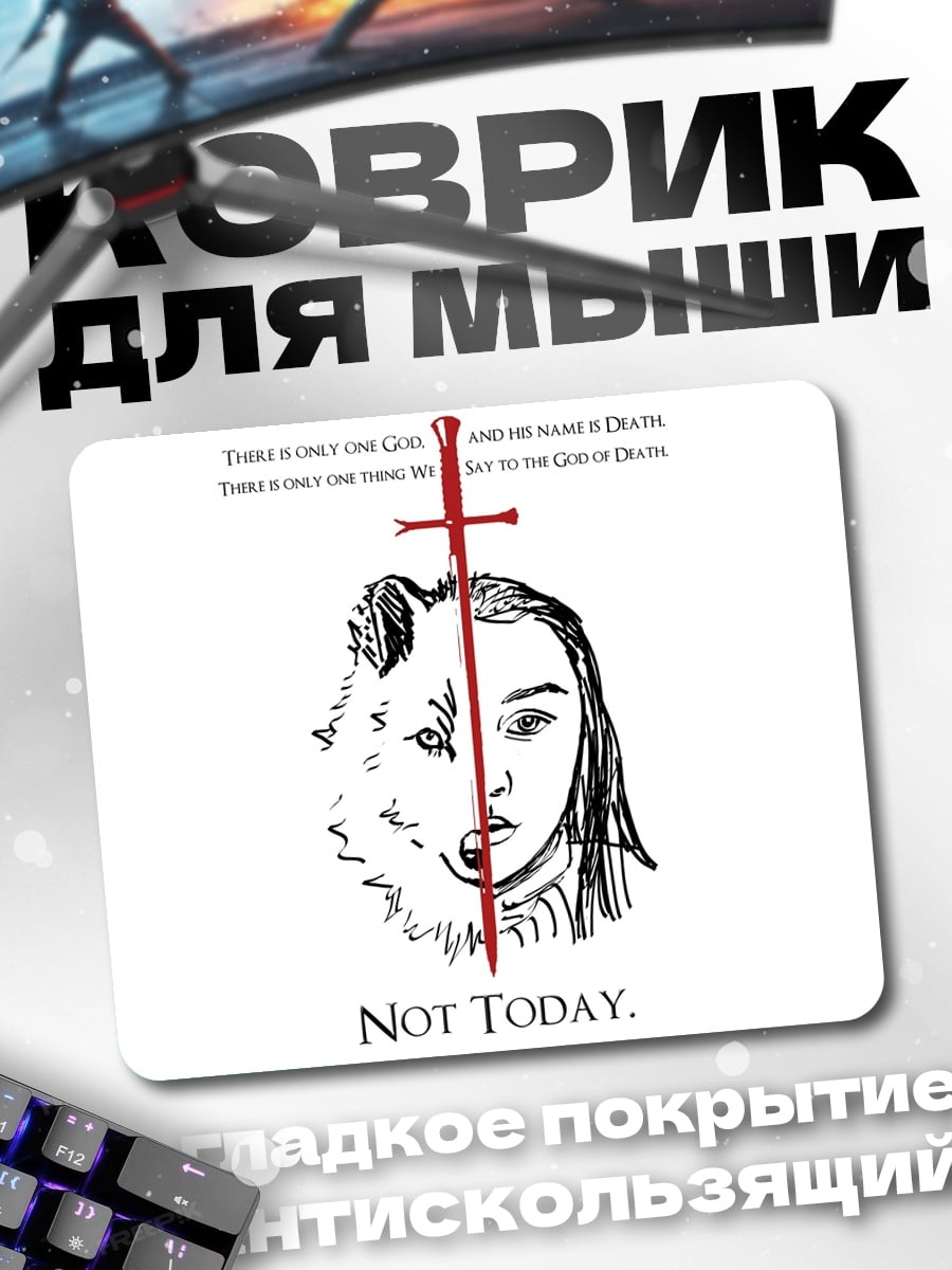 Коврик Не сегодня