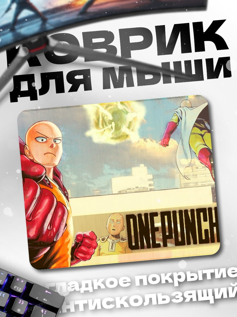 Коврик Один удар человек