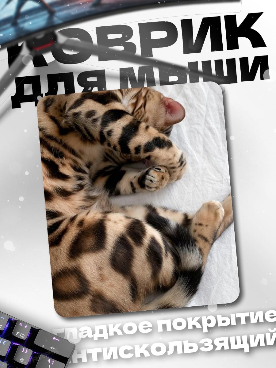 Коврик Спящий бенгальский кот